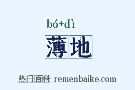 薄地是什么意思的图片